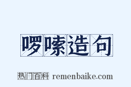 啰嗦造句是什么意思的图片